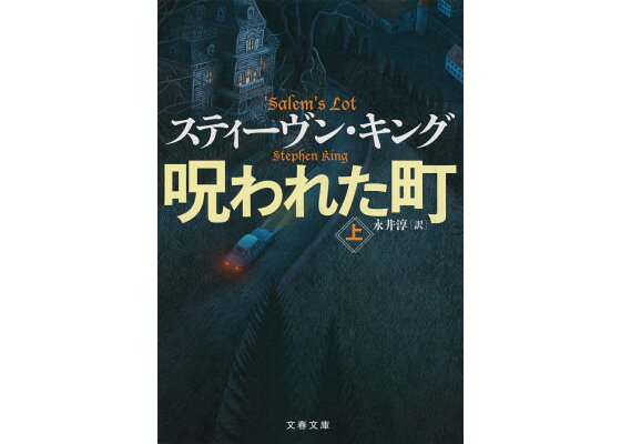 楽天ブックス 呪われた町 上 スティーヴン キング 本 楽天ブックス 呪われた町 上 スティーヴン キング 本